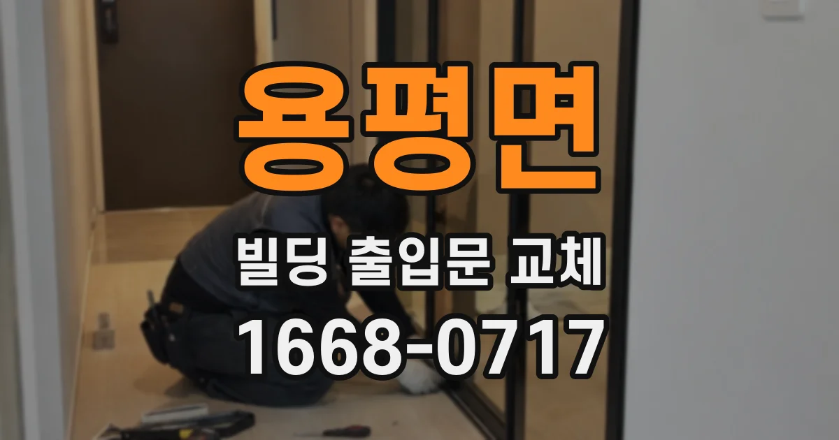 용평면 빌딩 출입문 교체