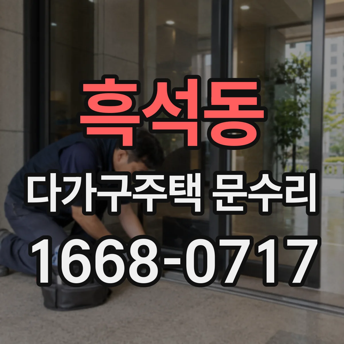 흑석동 다가구주택 문수리