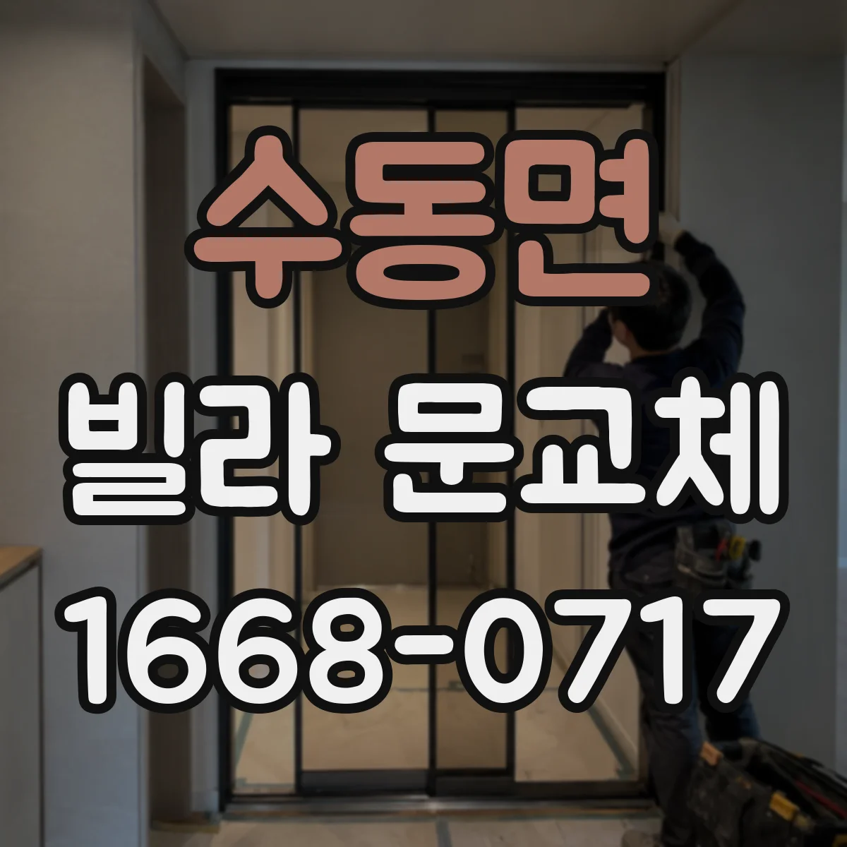 수동면 빌라 문교체