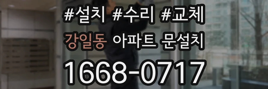 강일동 아파트 문설치