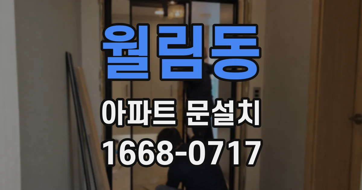 월림동 아파트 문설치