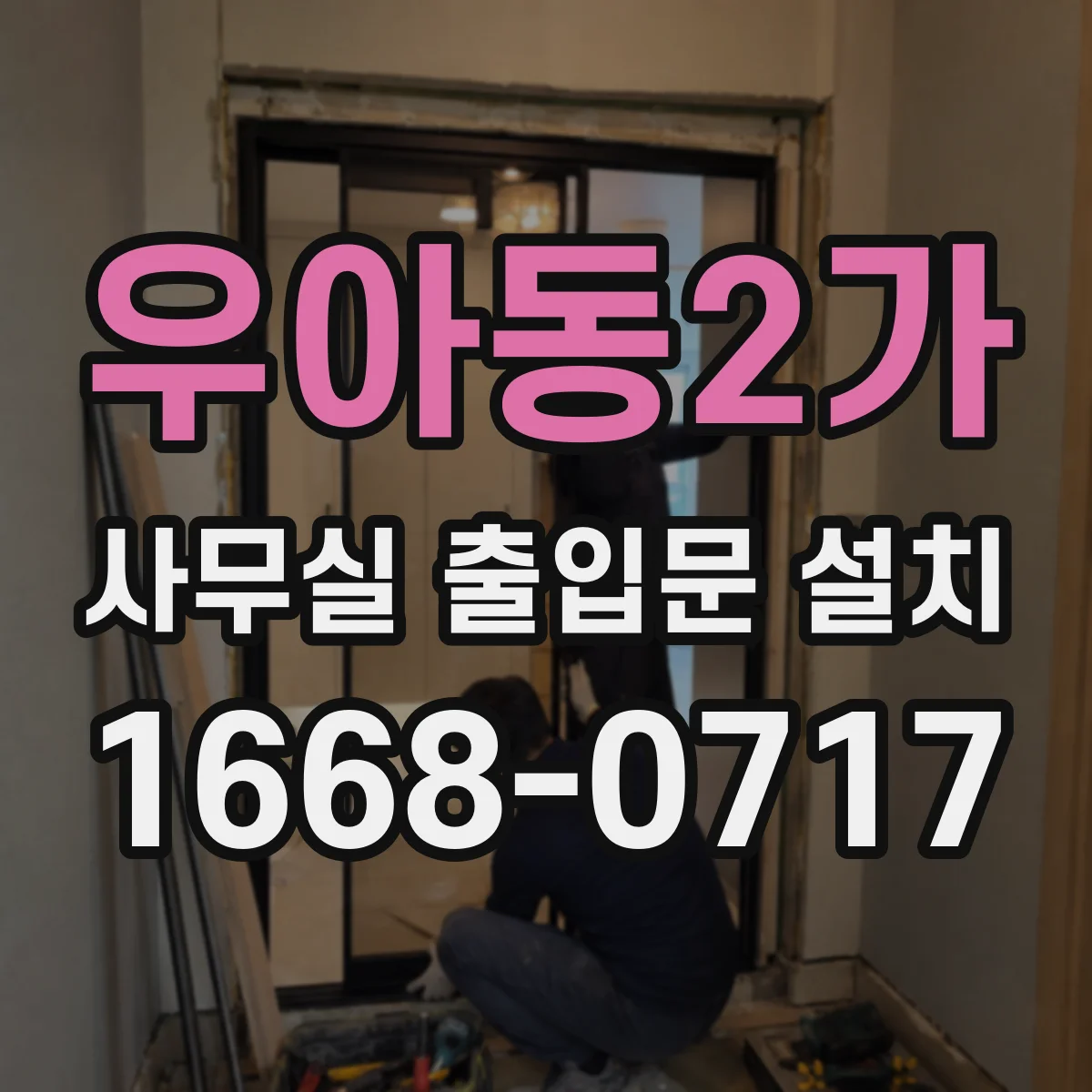 우아동2가 사무실 출입문 설치