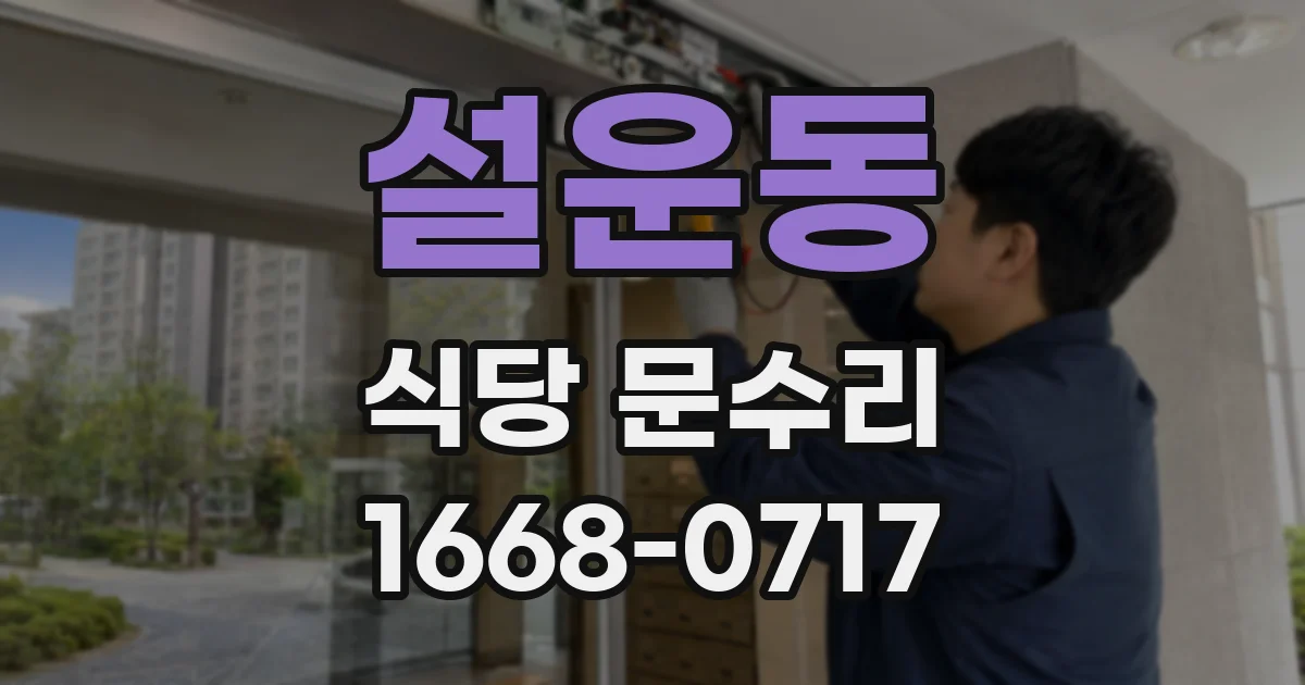 설운동 식당 문수리
