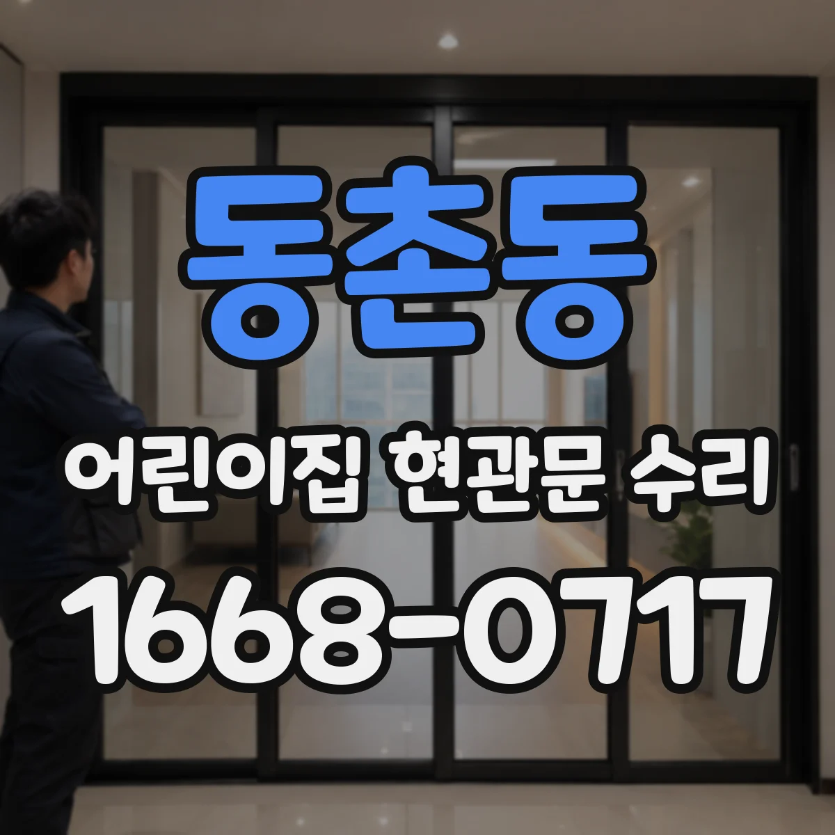 동촌동 어린이집 현관문 수리
