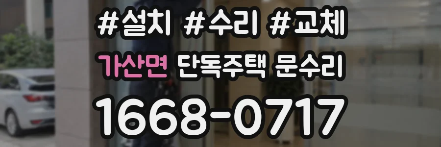 가산면 단독주택 문수리