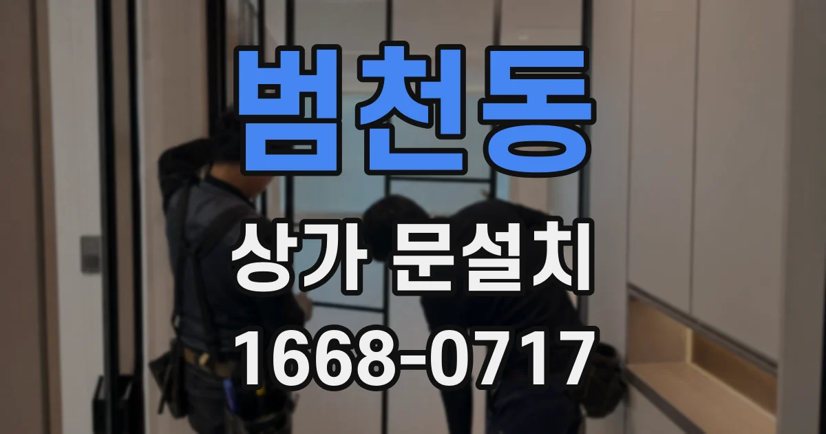 범천동 상가 문설치