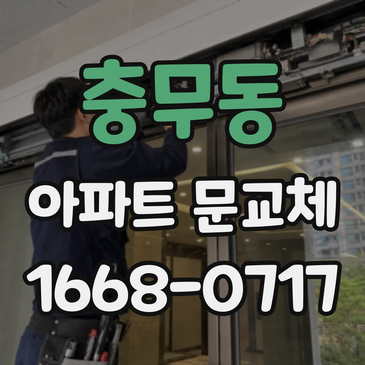 충무동 아파트 문교체