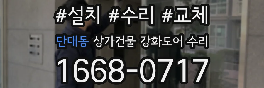 단대동 상가건물 강화도어 수리