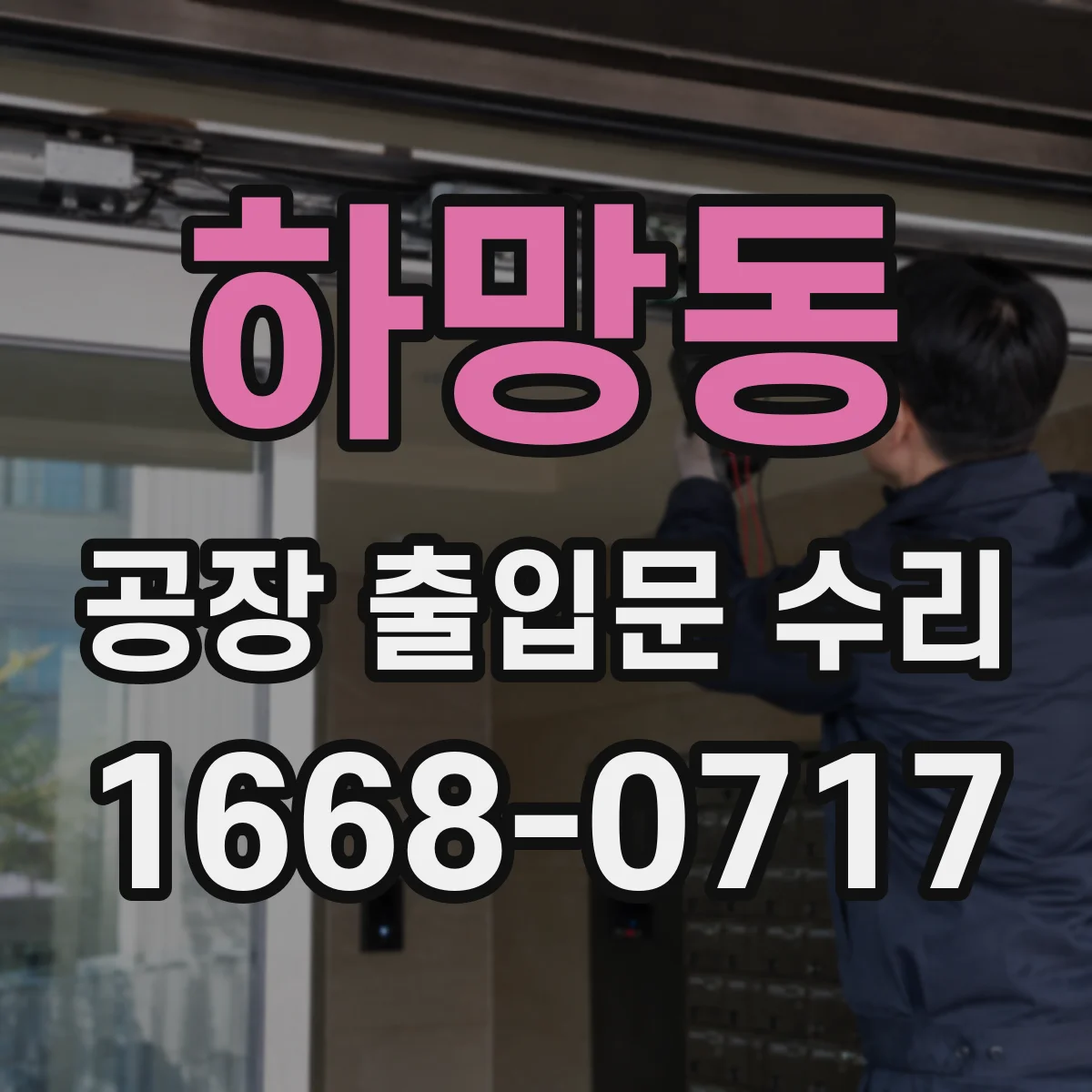 하망동 공장 출입문 수리