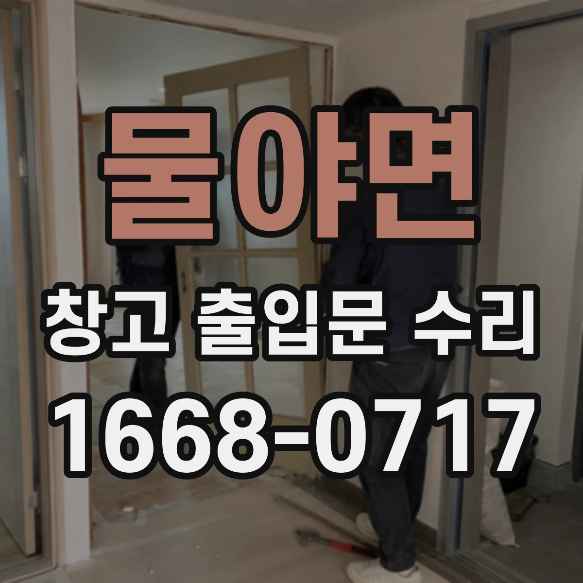 물야면 창고 출입문 수리