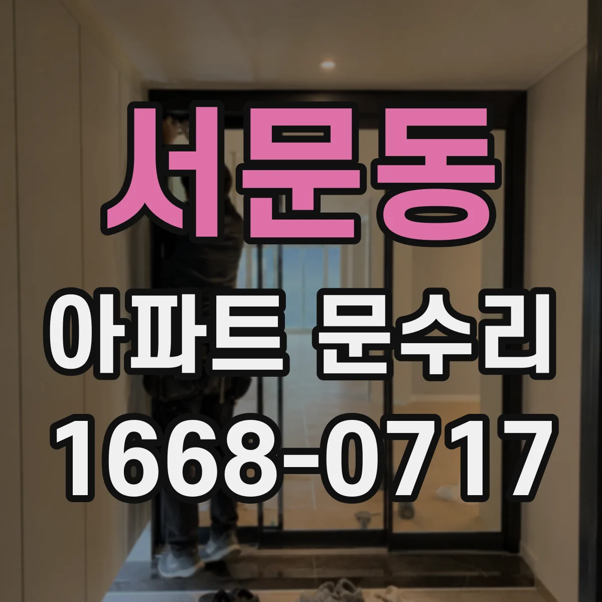 서문동 아파트 문수리
