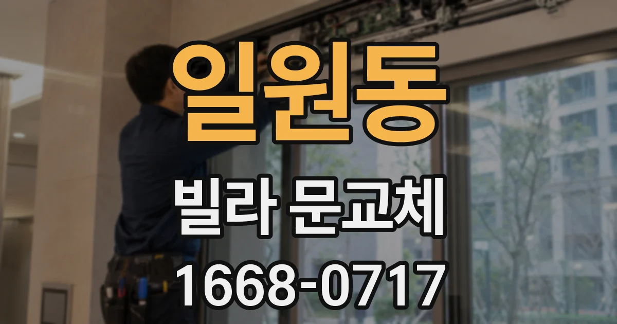 일원동 빌라 문교체