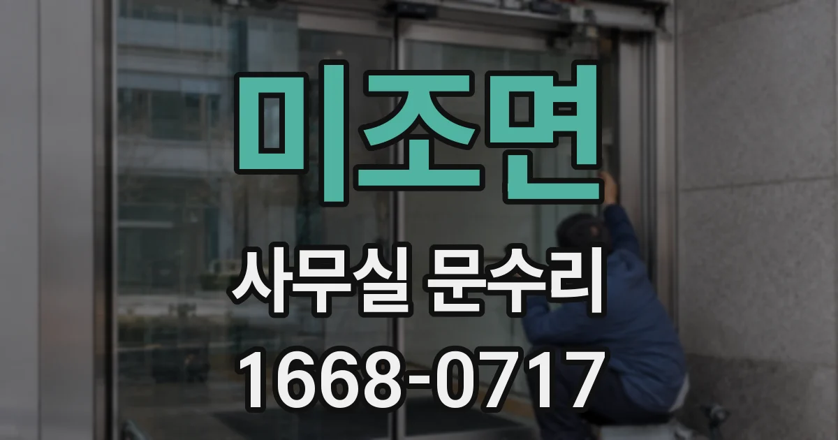 미조면 사무실 문수리