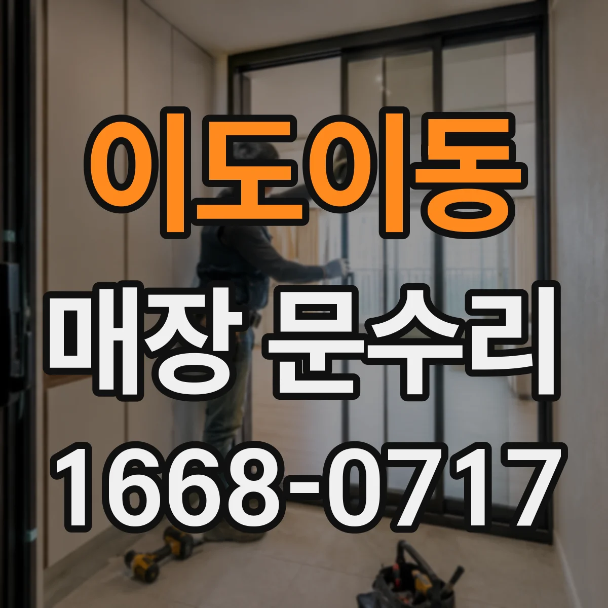 이도이동 매장 문수리