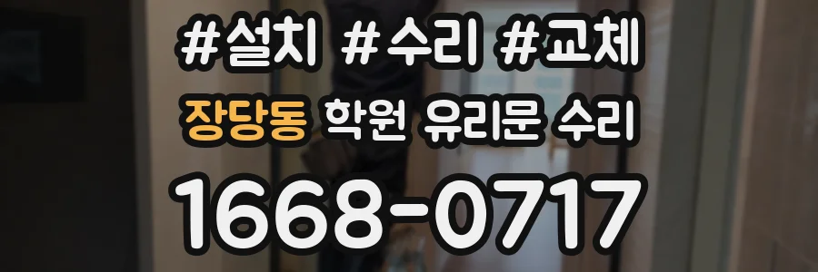 장당동 학원 유리문 수리