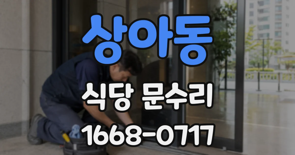 상아동 식당 문수리