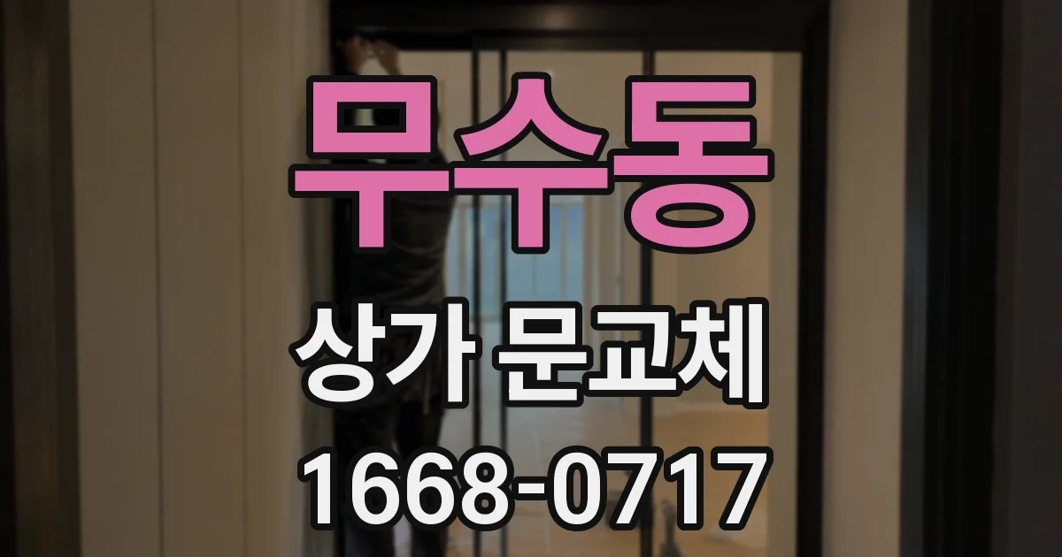 무수동 상가 문교체