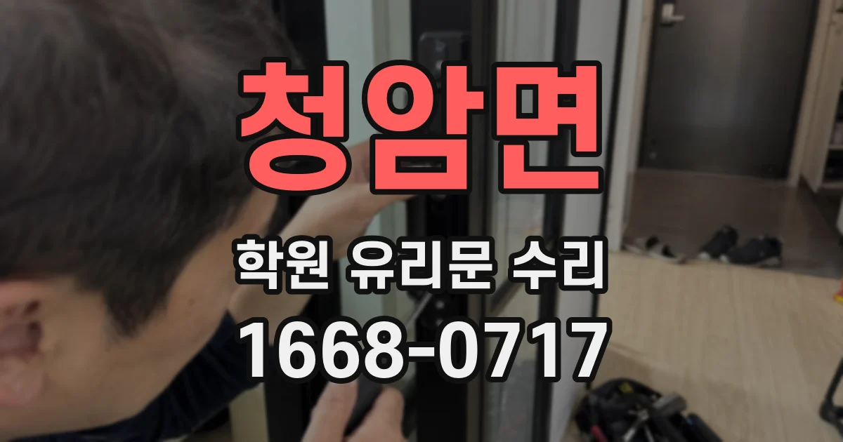 청암면 학원 유리문 수리