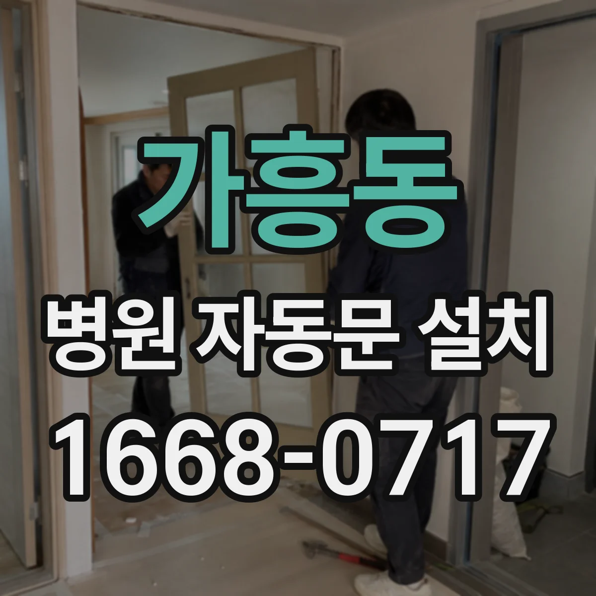 가흥동 병원 자동문 설치