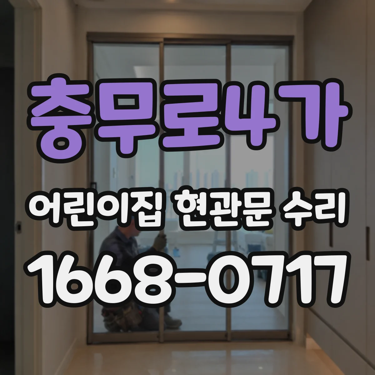 충무로4가 어린이집 현관문 수리 문이 끝까지 닫히지 않을 때 수리 체크