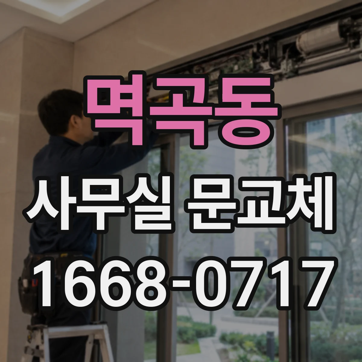 멱곡동 사무실 문교체