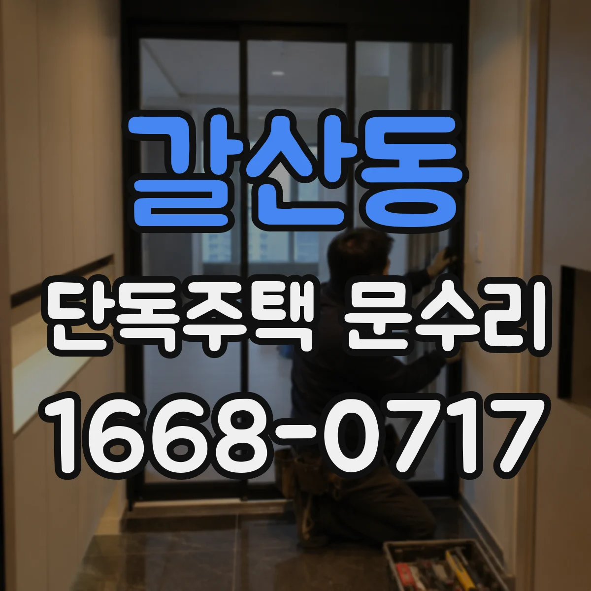 갈산동 단독주택 문수리