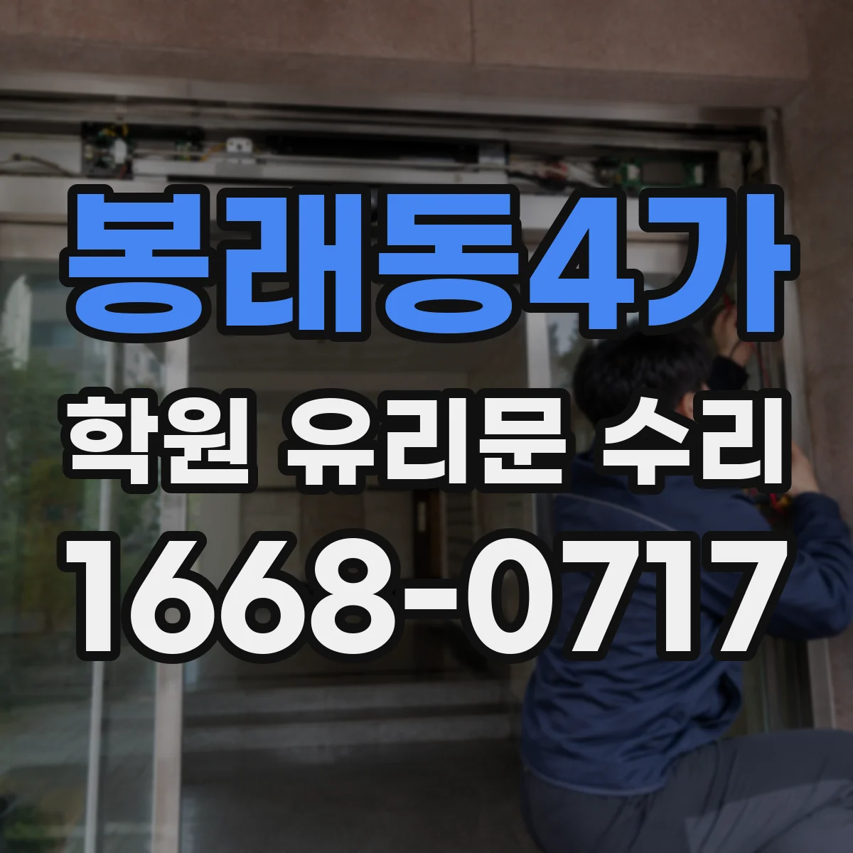 봉래동4가 학원 유리문 수리