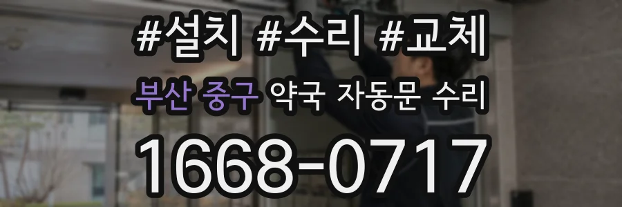 부산 중구 약국 자동문 수리