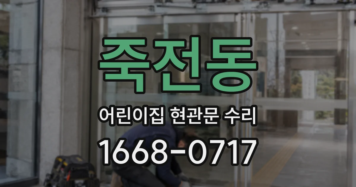 죽전동 어린이집 현관문 수리