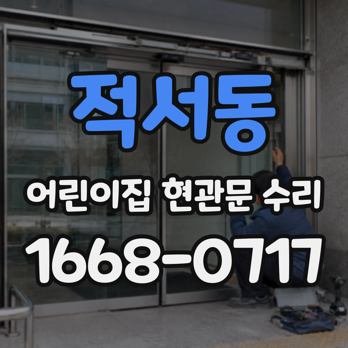 적서동 어린이집 현관문 수리