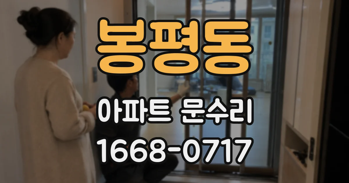 봉평동 아파트 문수리