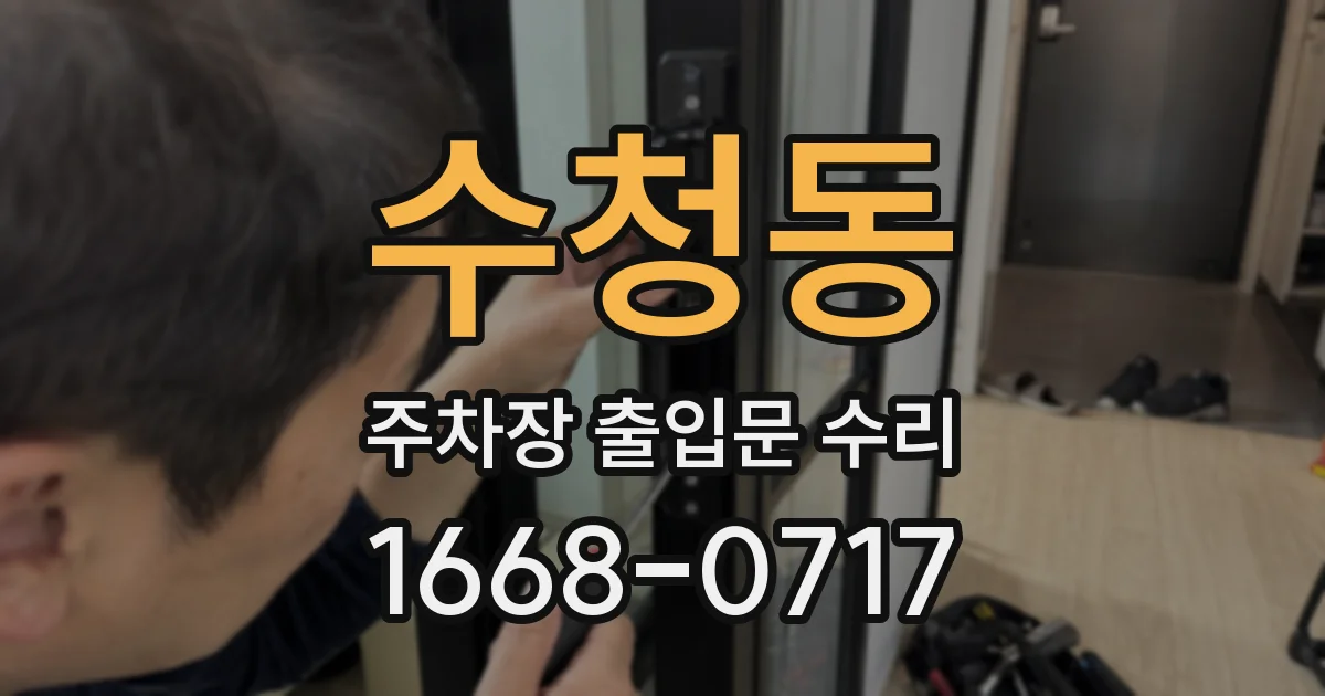 수청동 주차장 출입문 수리