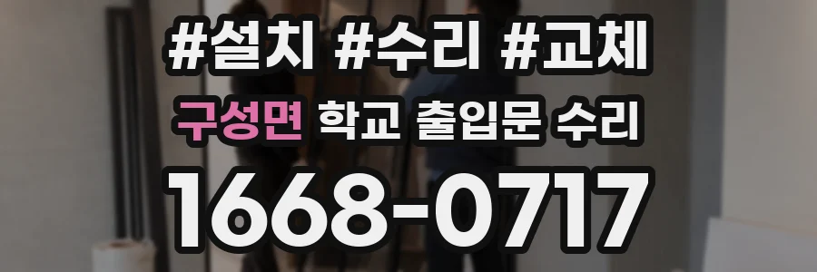 구성면 학교 출입문 수리