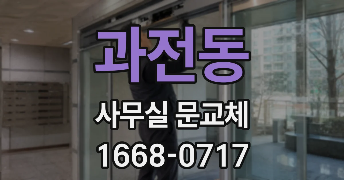 과전동 사무실 문교체