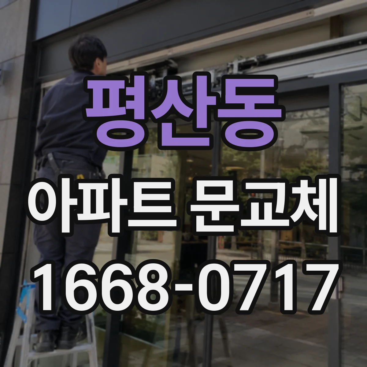 평산동 아파트 문교체