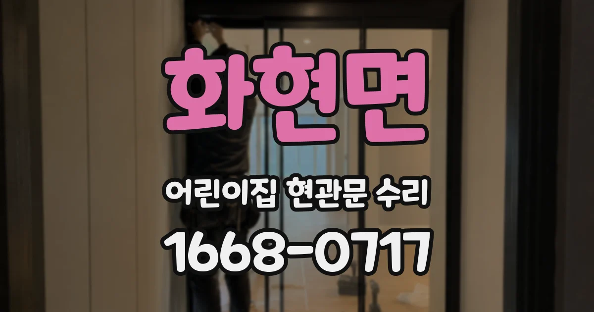 화현면 어린이집 현관문 수리