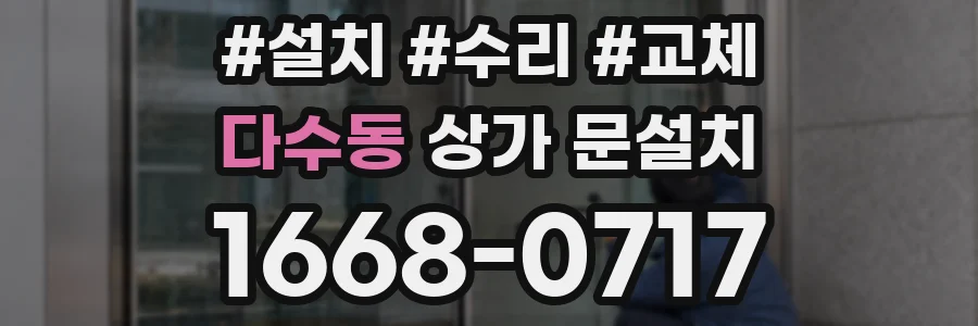 다수동 상가 문설치