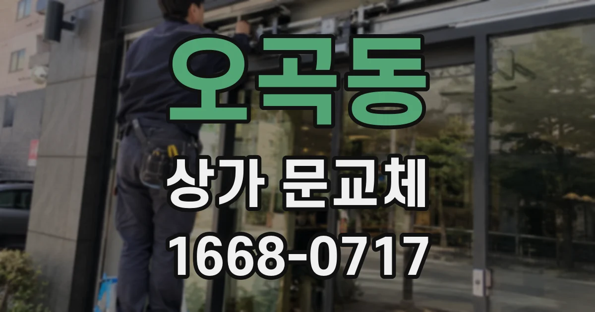 오곡동 상가 문교체