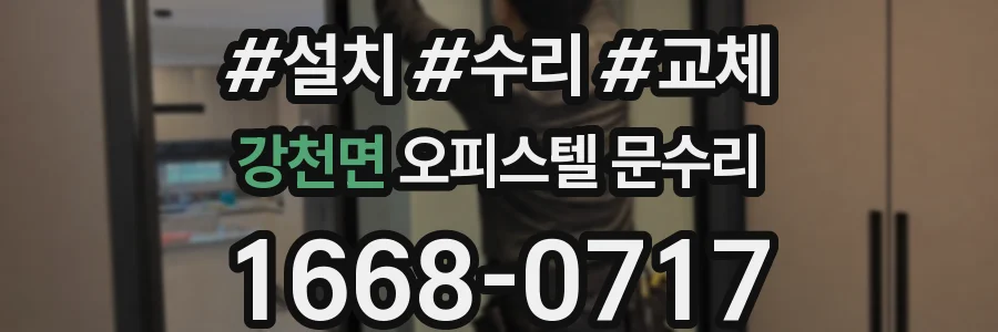 강천면 오피스텔 문수리