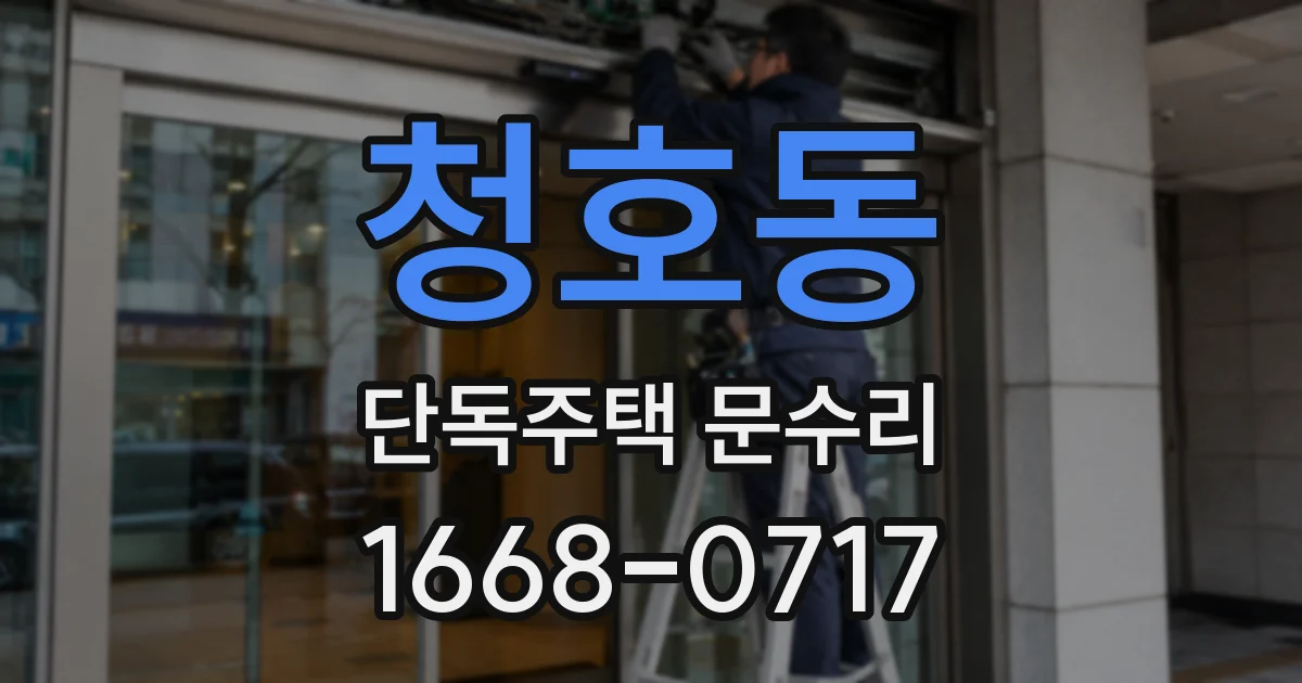 청호동 단독주택 문수리