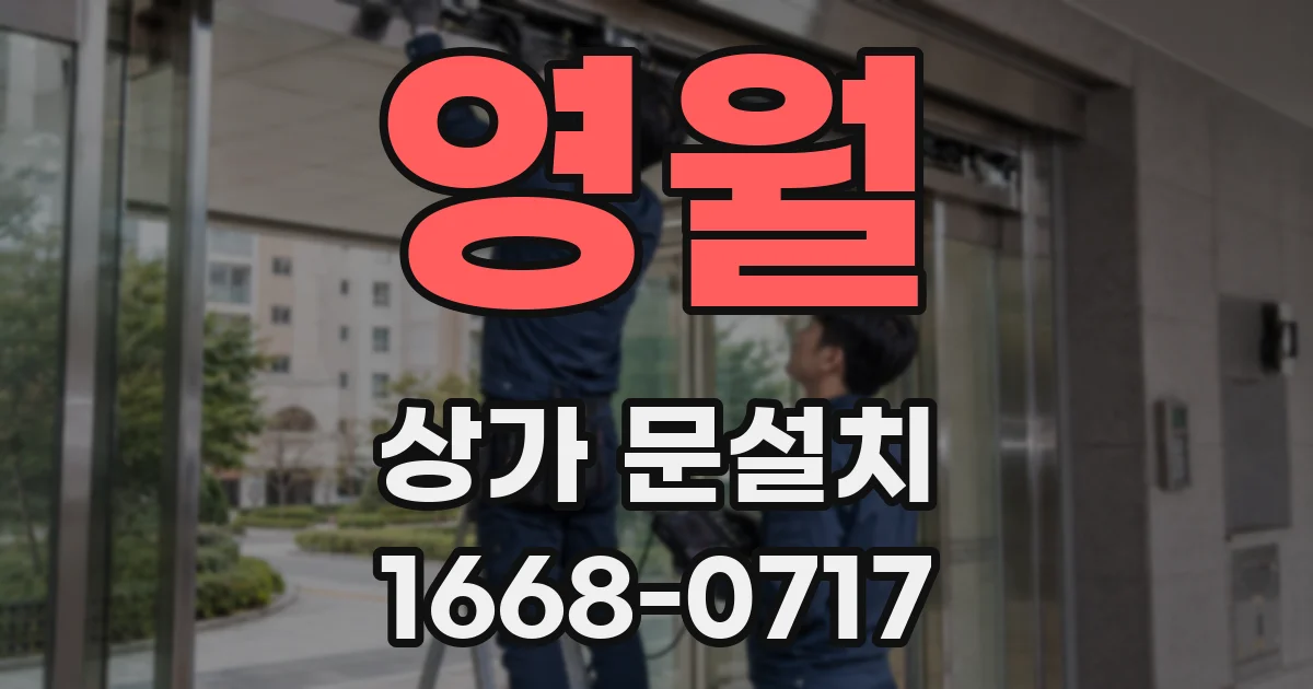 영월 상가 문설치