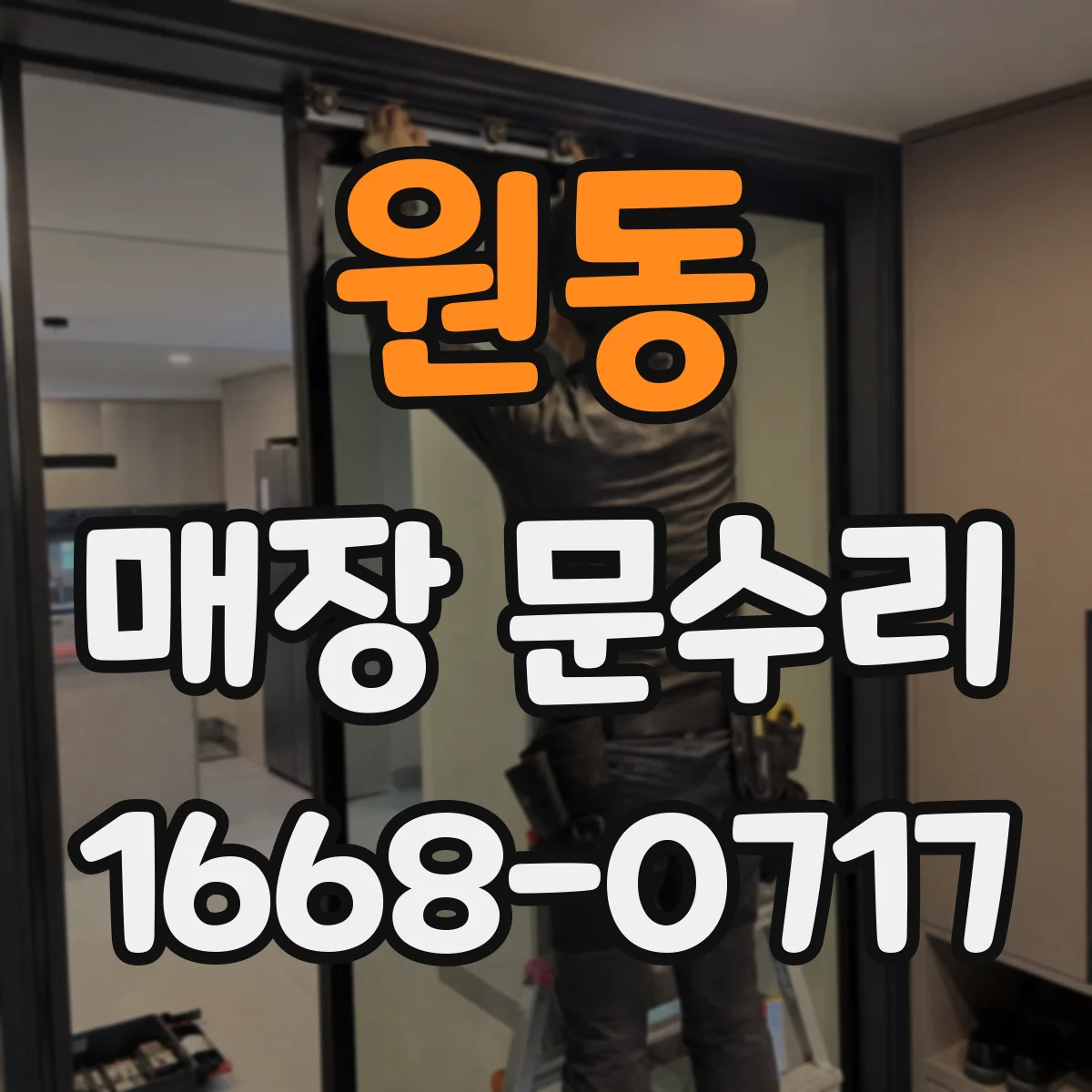 원동 매장 문수리