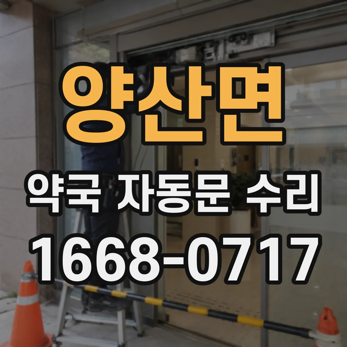 양산면 약국 자동문 수리