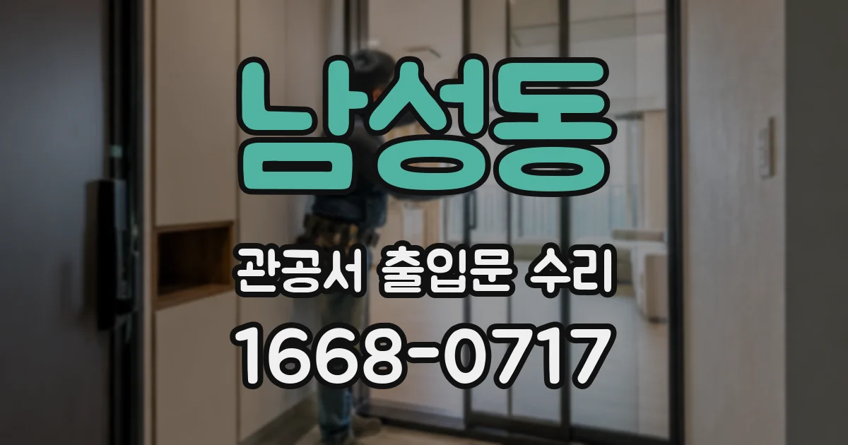 남성동 관공서 출입문 수리
