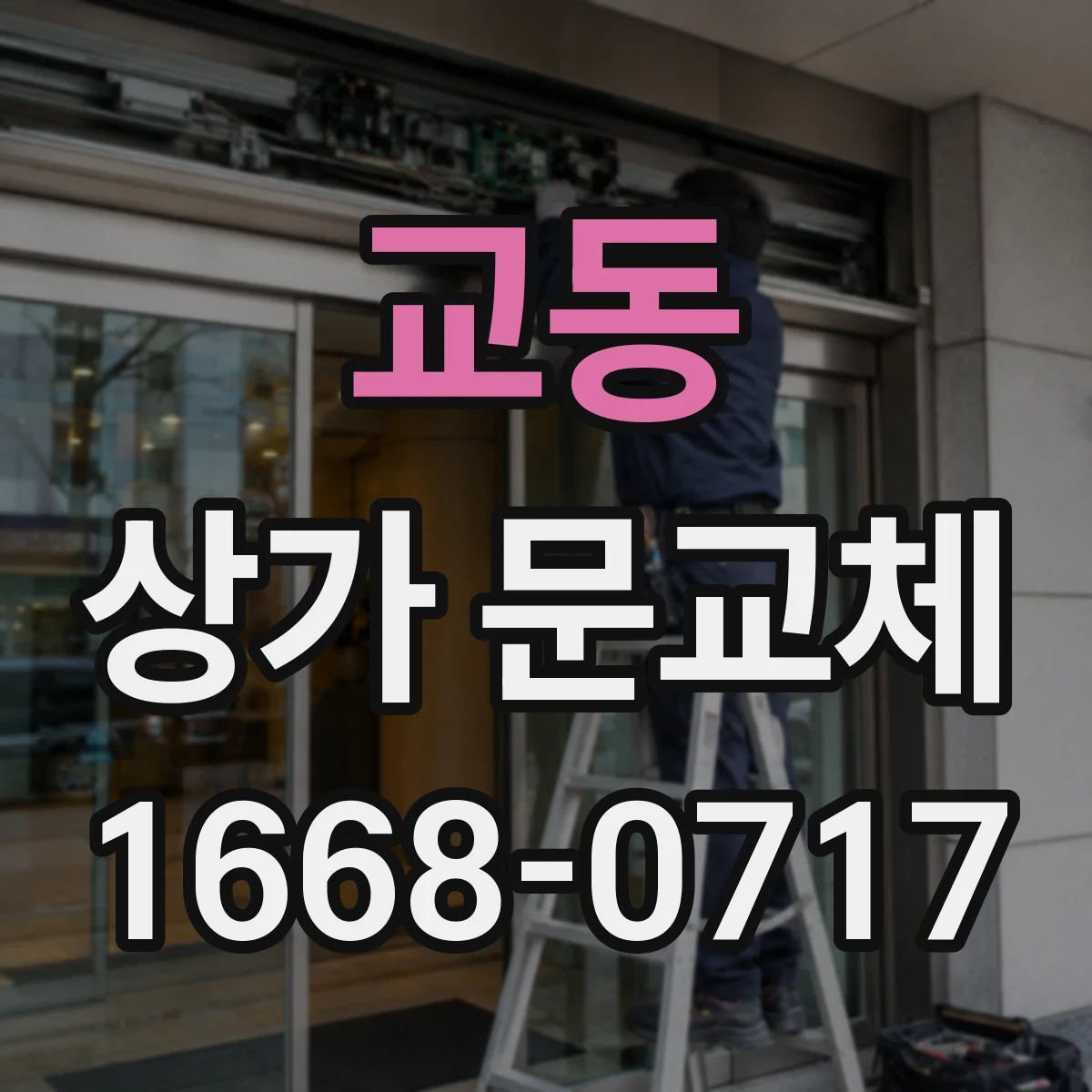 교동 상가 문교체 출입 동선 고려해 롤링도어 셔터형 위치 조정 방법
