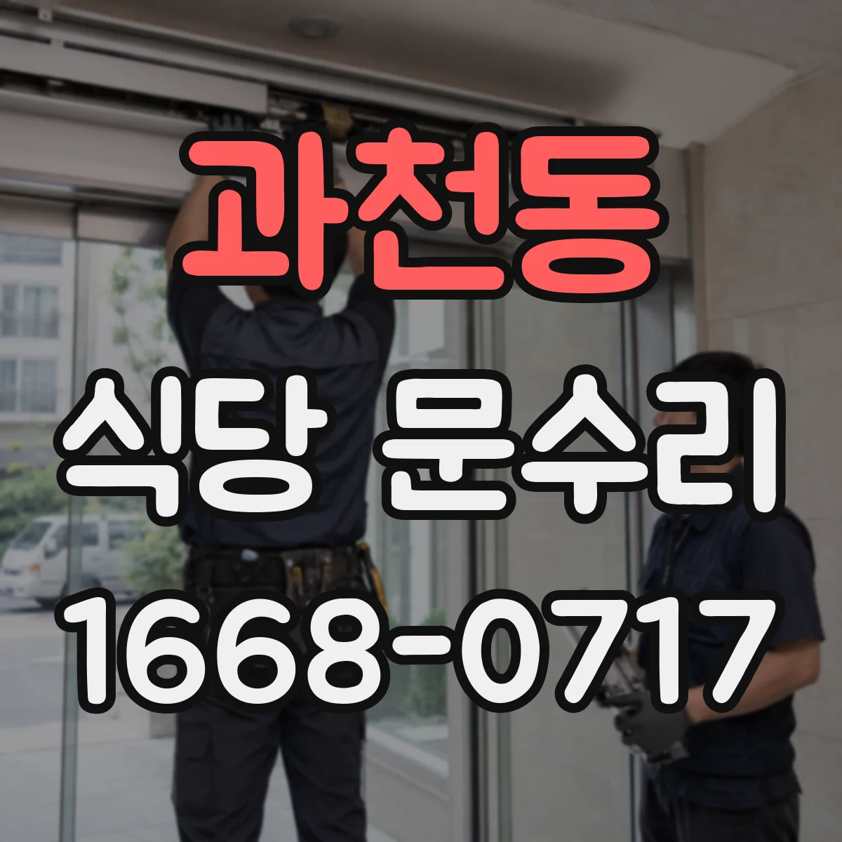 과천동 식당 문수리