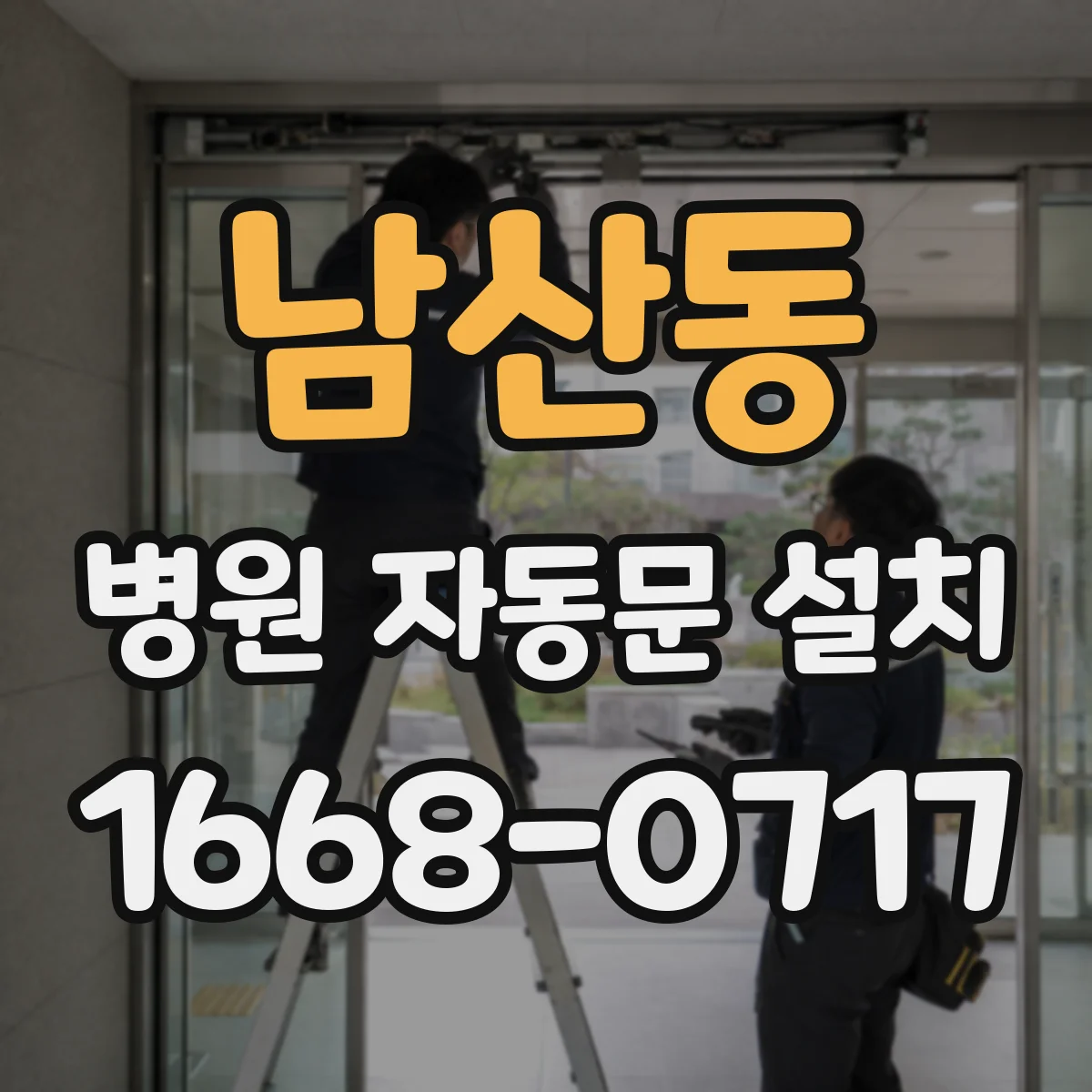 남산동 병원 자동문 설치