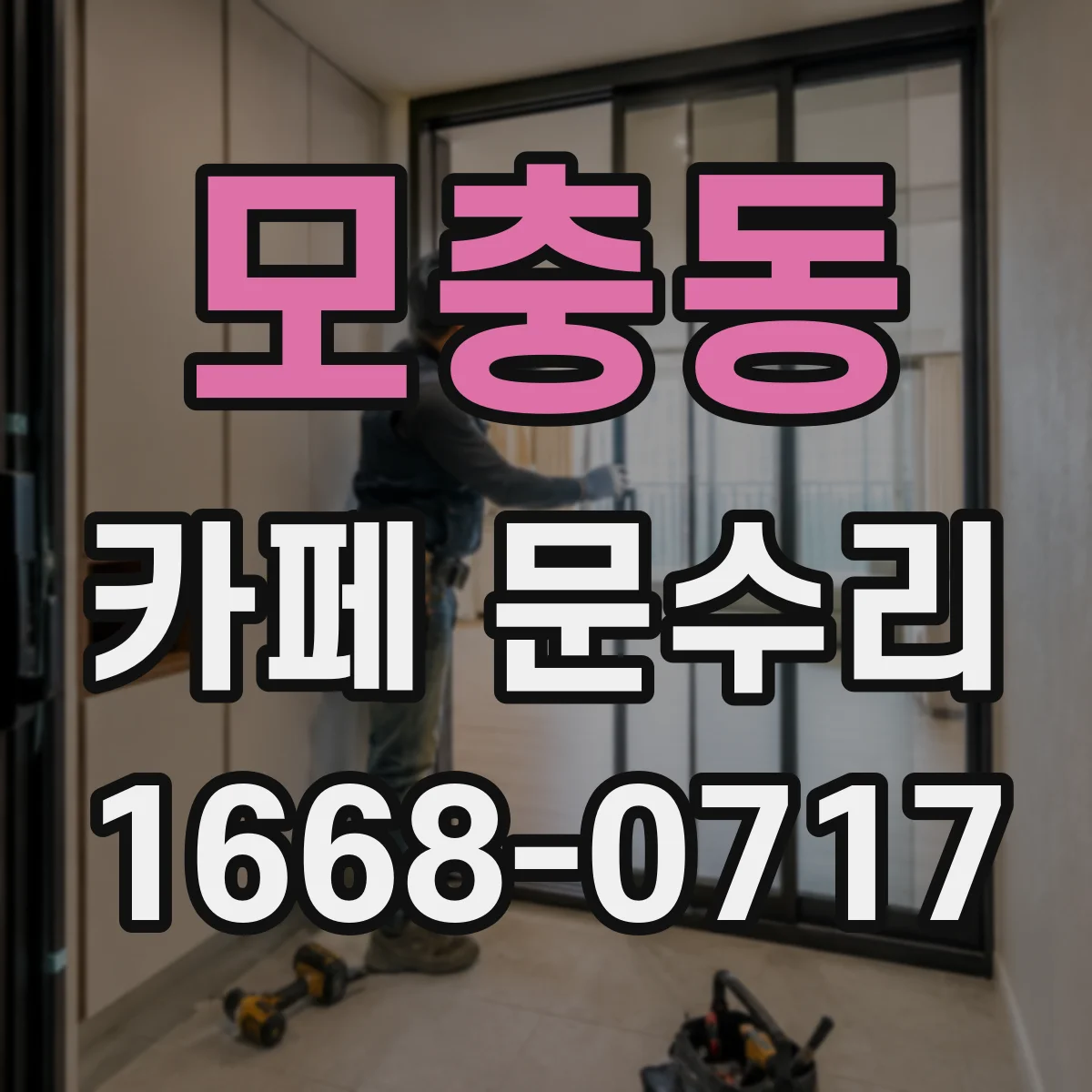 모충동 카페 문수리