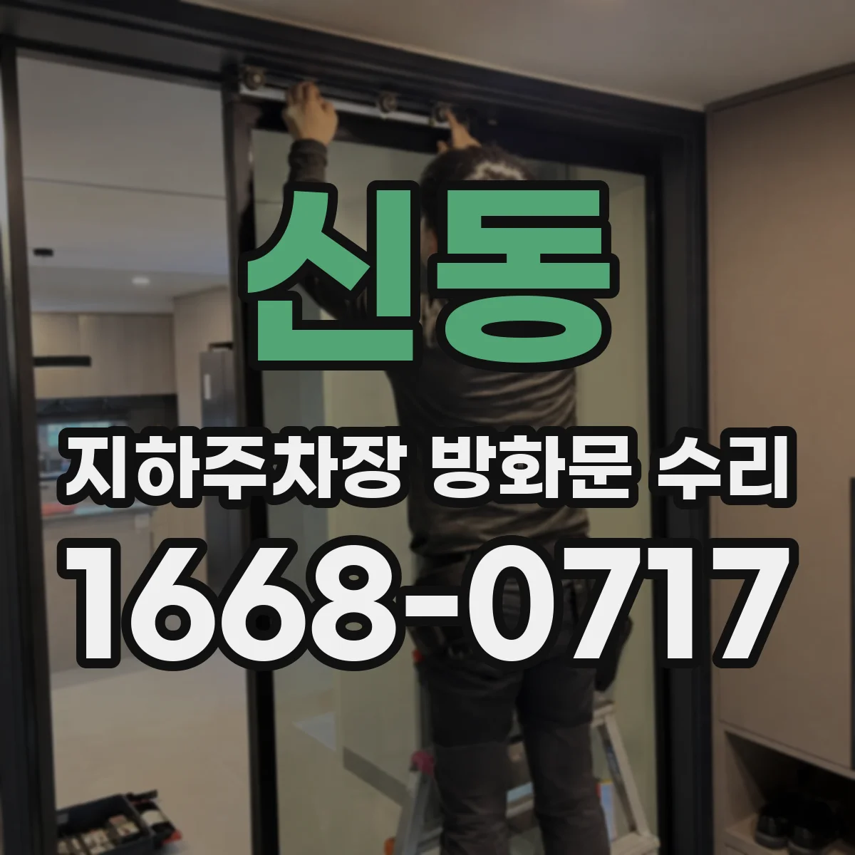 신동 지하주차장 방화문 수리