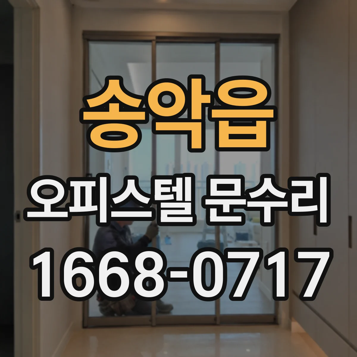 송악읍 오피스텔 문수리